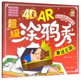 4D AR超级涂鸦秀：恐龙帝国