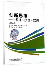 創(chuàng)新思維：原理·技法·實(shí)訓(xùn)（第2版）