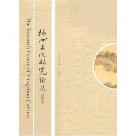 扬州文化研究论丛（第5辑）
