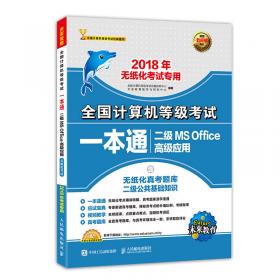 全国计算机等级考试真题汇编与专用题库 二级MS Office高级应用(附光盘) 2018年无纸化考试专用