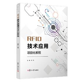 RFID射频识别技术应用（物联网技术应用专业）/全国职业院校“十三五”规划教材