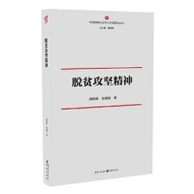 脱贫之道：中国共产党的治理密码