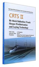 CRTSⅡ型板式无砟轨道轨道板预制与铺设技术 = 
CRTSⅡSlab Ballastless Track Track Slab 
Prefabrication and Laying Technology : 英文
