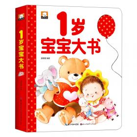 1岁宝宝早教全书（适用于0-1岁）/0-3岁宝宝早教全书