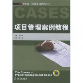 现代项目管理导论/21世纪项目管理系列规划教材