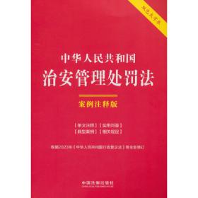 中华人民共和国民法典及司法解释全书(含指导案例)（2024年版）