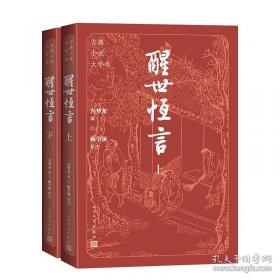 醒世恒言