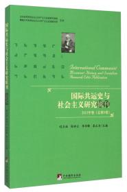 国际共运史与社会主义研究辑刊（2012年卷总第2卷）