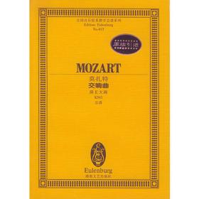 莫扎特C大调钢琴协奏曲：:钢琴与管弦乐队(钢琴缩谱)KV467