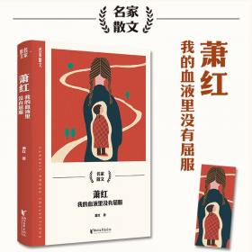 萧红小说名篇
