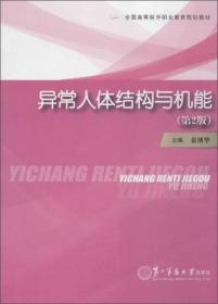 高等医学职业教育“十二五”重点教材：异常人体结构与机能