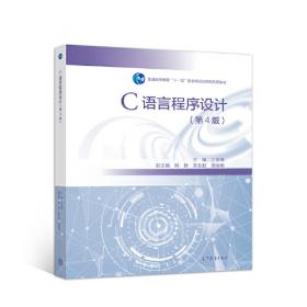 C语言程序设计实训与考试指导（第3版）/普通高等教育“十一五”国家级规划教材配套参考书
