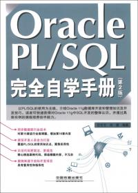 Oracle PL/SQL完全自学手册