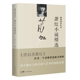 萧红精选集：呼兰河传（文联全译本）