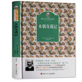 名家名译 金熊猫世界文学经典：八十天环游地球