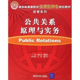 公共关系原理与实务（第四版）（）
