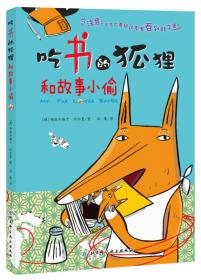 吃书的狐狸（全4册） 新增《吃书的狐狸之日记寻宝》