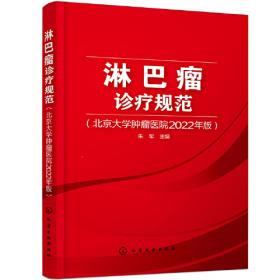 淋巴瘤精准诊治王树叶2021观点(精)/中国医学临床百家