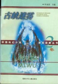 中国科幻小说精选·中英对照：雪山魔笛