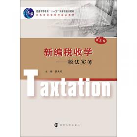 新编税收学——税法实务 第6版 