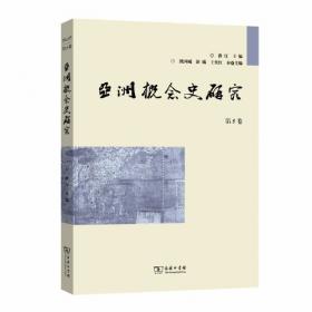 亚洲概念史研究第11卷