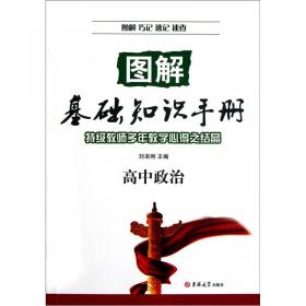 图解基础知识手册：高中生物（2013秋）