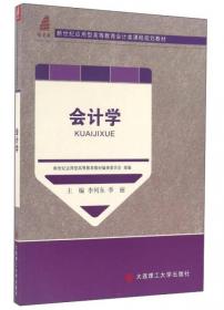 会计学原理/新世纪应用型高等教育会计类课程规划教材