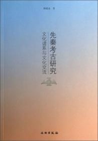 先秦考古研究：聚落形态、人地关系与早期中国(平)