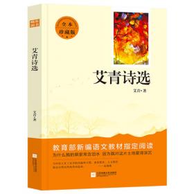 艾青诗选（教育部统编《语文》九年级（上）必读书目