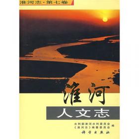 淮河志（第3卷）：淮河水文·勘测·科技志