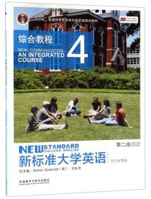 新标准大学英语3（第2版文化阅读教程）