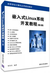 高等学校计算机应用规划教材：嵌入式Linux系统开发教程