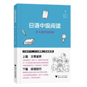 日语口译能力提高练习册