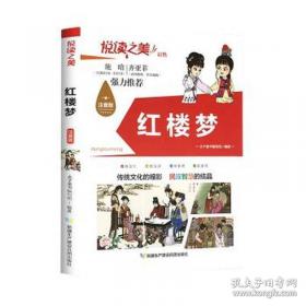 红楼艺术的魅力