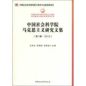 中国社会科学院马克思主义研究文集（第6辑2016）