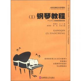 21世纪高师音乐系列教材：钢琴教程2