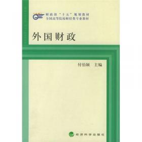 外国税制教程/21世纪经济与管理规划教材·税收系列