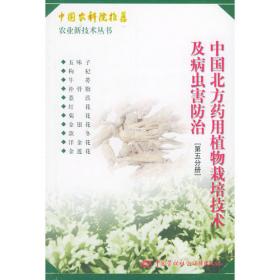 中国北方药用植物栽培技术及病虫害防治（第三分册）——农业新技术丛书