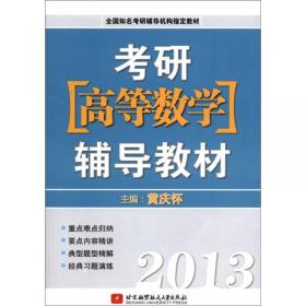 全国硕士研究生入学统一考试高等数学辅导教材