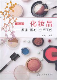 化妆品——原理、配方、生产工艺（第四版）