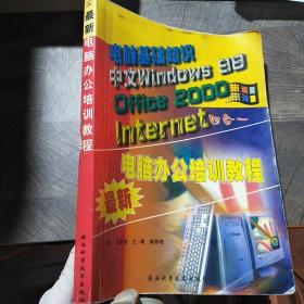 最新计算机基础操作教程——21世纪计算机基础教育教材