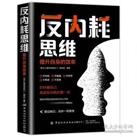 反内耗思维
