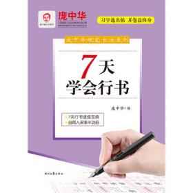 龐中華硬筆書(shū)法系列：7天學(xué)會(huì)行書(shū)