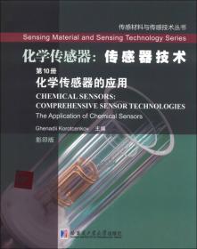 传感材料与传感技术丛书·化学传感器·传感材料基础（第1册）：化学传感器基本原理及其材料（影印版）