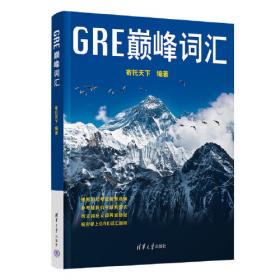 GRE核心词汇考法精析：新东方大愚英语学习丛书