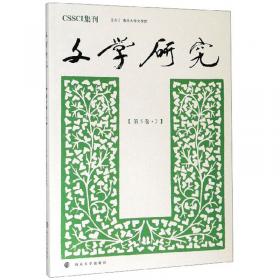 文学研究：中国古今文学演变研究专辑（第6卷1）