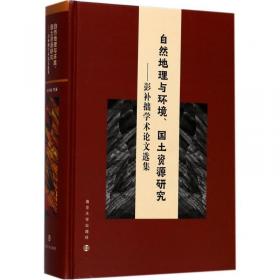 土地科学丛书·普通高等教育“十一五”国家级规划教材：资源学导论