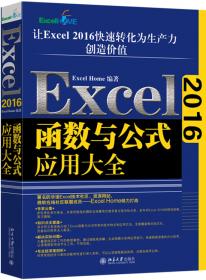 Excel 2013函数与公式应用大全