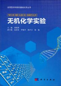 应用型本科院校基础化学丛书：分析化学实验