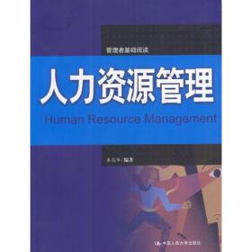 通用管理系列教材：人力资源管理（第3版）